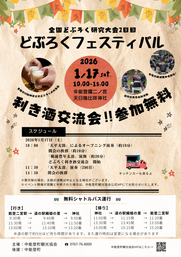 どぶろくフェスティバル